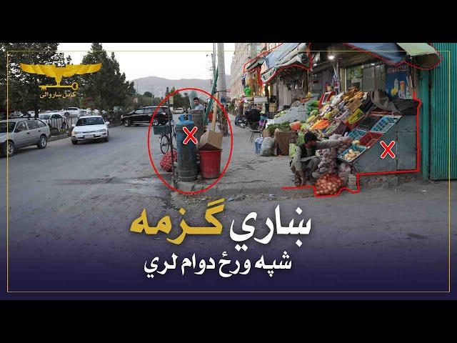 فعالیت گزمه های شهری شاروالی  کابل ادامه دارد / Kabul Municipality