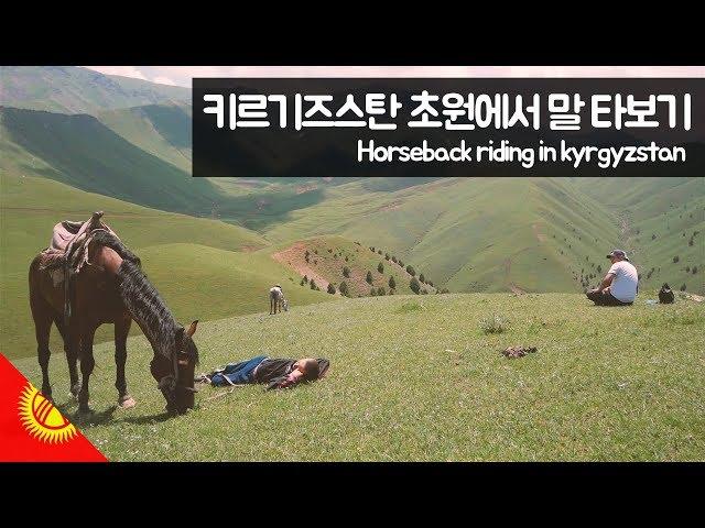 키르기스스탄 초원에서 말 타보기 【유라시아53】