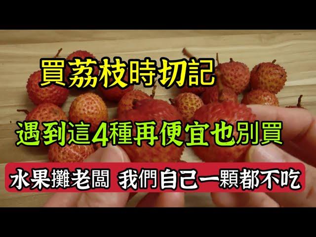 Beware! Don't Buy These 4 Types of Lychee!