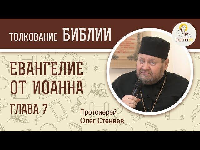 Евангелие от Иоанна. Глава 7. Протоиерей Олег Стеняев. Новый Завет