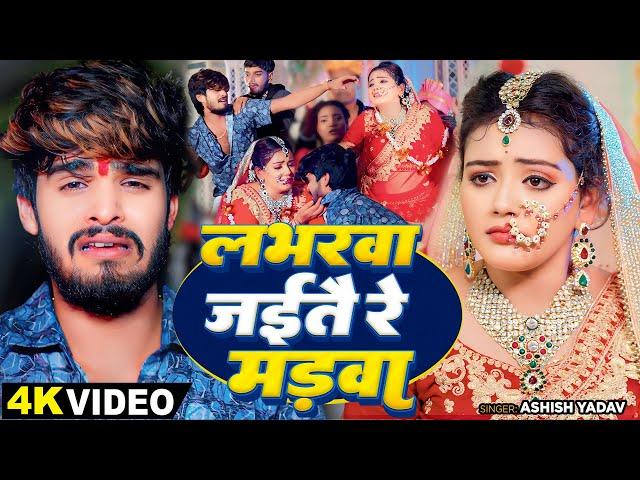 #Video - लभरवा जईतै रे मड़वा - #Ashish Yadav , #Baby Kajal का एक और दर्दनाक बेवफाई | Magahi Sad Song