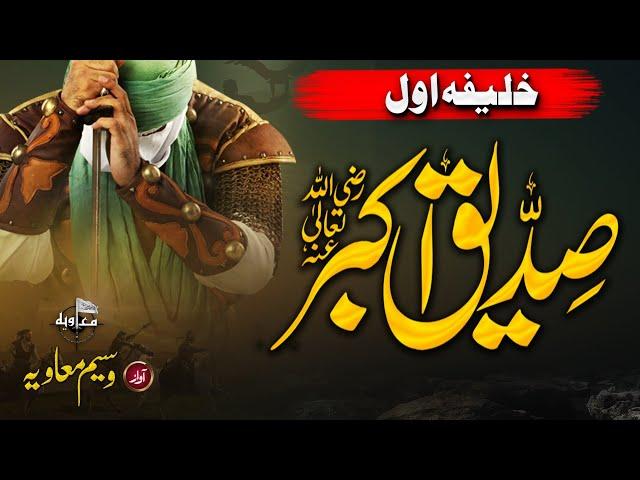 Latest Manqabat | Khalifa Bila Fasl Siddique Hain | Hafiz Waseem Muaviya | New Kalam 2022