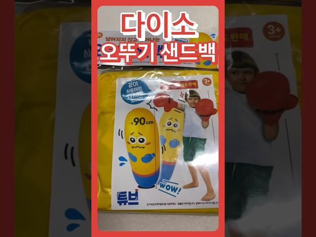다이소 장난감 추천템 오뚝이 샌드백 #다이소추천템 #다이소템 #다이소꿀템 #다이소 #다이소추천 #다이소리뷰 #장난감 #다이소장난감 #샌드백 #오뚝이 #오뚝이샌드백