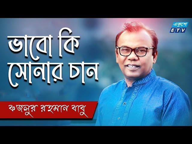 Ekdin Guru Vojlio Na | ভাবো কি সোনার চান কেউ রবেনা | Fazlur Rahman Babu | ETV Music