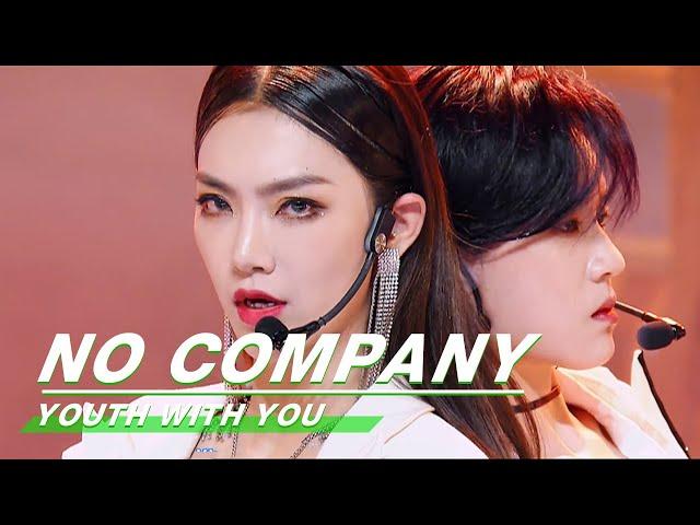 Stage: Unique sexy "No Company" 曾可妮陆柯燃别样性感《不奉陪》舞台纯享| Youth with You2 青春有你2 | iQIYI