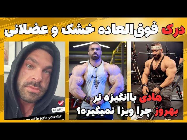 هادی باانگیزه تر شده + اندرو می‌تونه مستر المپیا رو ببره؟ + درک فوق‌العاده خشک و عضلانی به نظر میاد