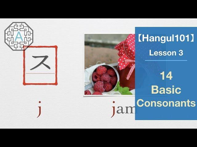 【Hangul101】  Lesson 3: 14 Basic Consonants | Koreanescent