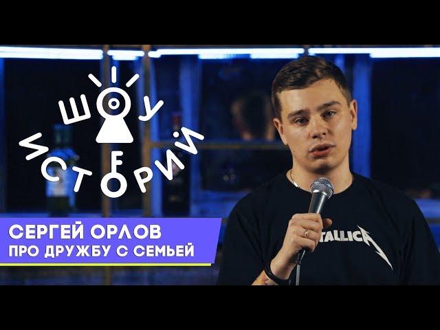 Сергей Орлов - Про дружбу с семьей [Шоу Историй]