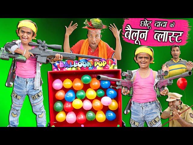 CHOTU KI FIRE BANDOOK | छोटू का निशाना | छोटू दादा की बंदूक | KHANDESH HINDI KAHANI | CHOTU COMEDY