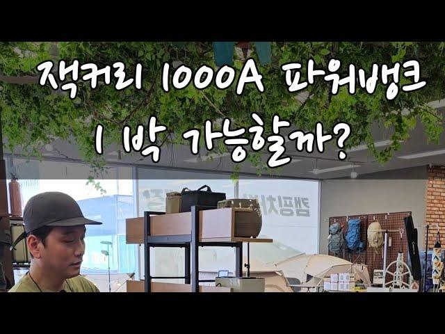 1박2일 차박캠핑 파워뱅크 어디까지 써봤니?｜글로벌1위 브랜드 잭커리 1000A｜사은품증정