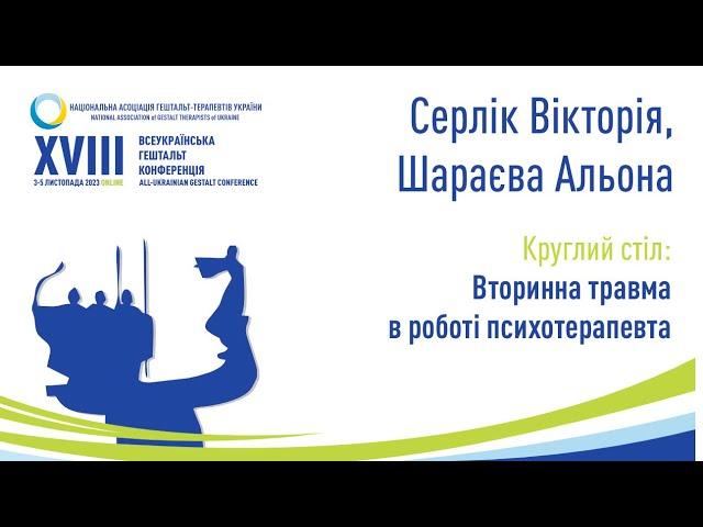 Серлік Вікторія, Шараєва Альона. Вторинна травма в роботі психотерапевта.