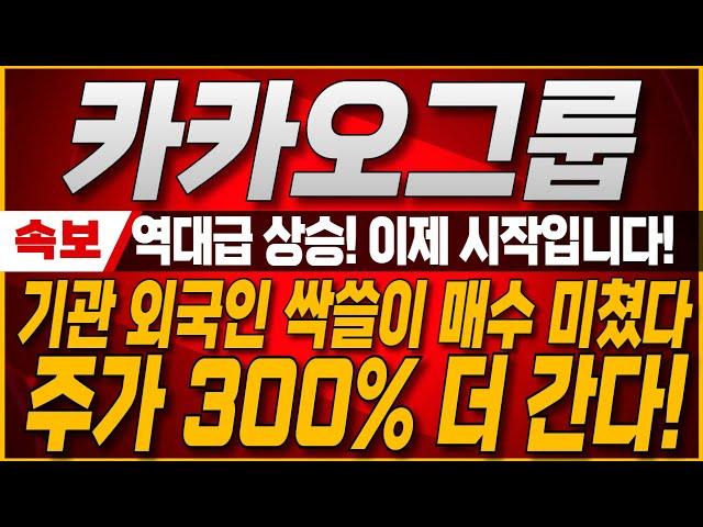 [카카오 카카오페이 카카오뱅크] 역대급 초대형 호황기! 주가상승 이제부터가 진짜 시작입니다. 기관 외국인 싹쓸이 매수! 주가 300% 더 올라갑니다!