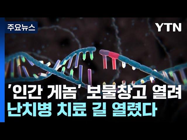 '인간 게놈' 보물창고 열렸다...난치병 치료 길 열려 / YTN