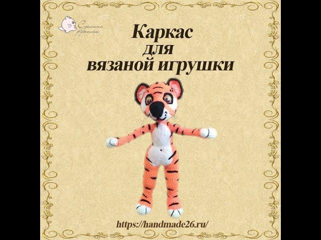 Как сделать каркас для вязаной игрушки (куклы)