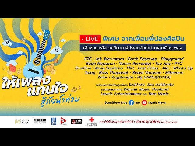 มาแล้วว! Live พิเศษ “ให้เพลงแทนใจ สู้ภัยน้ำท่วม” 