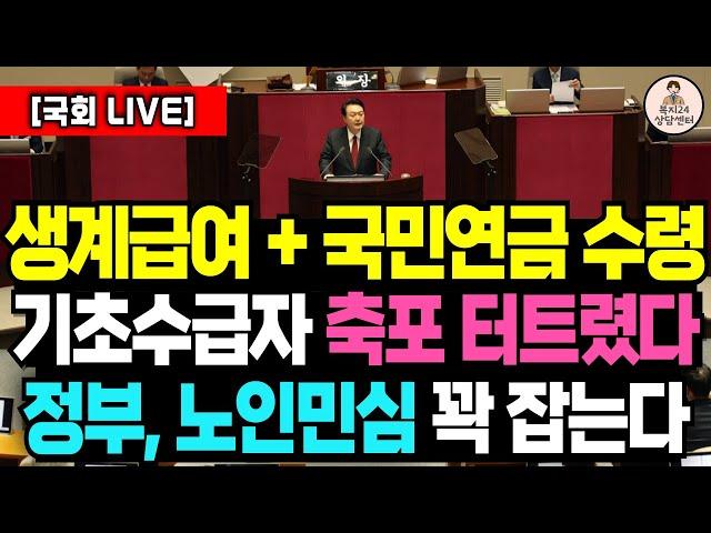 (공식) 기초수급자 국민연금 싸그리 다 받는다! 감액 걱정하지 말고 지원금 다 받으세요/생계급여 기준, 기초수급자 소득