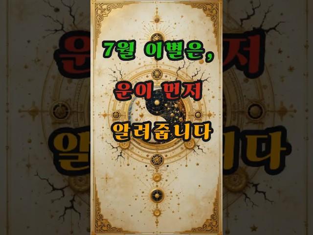 7월 이별은, 운이 먼저 알려줍니다 #사주 #행운 #로또 #운세 #2025년 #재물운 #일간 #사주팔자 #연애운 #신년운세 #띠