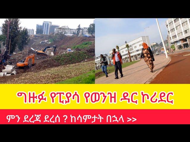 በለውጥ ላይ ያለው ግዙፉ የወንዝ ዳር ኮሪደር #addis_ababa_walking_tour#AddisWaltaAW#EBC#Tiru Travel#zewari walk tour