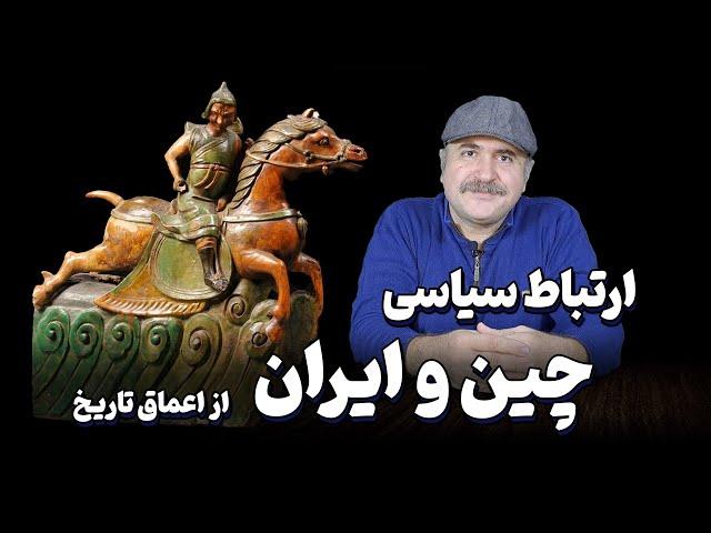 ارتباط سیاسی چین و ایران در بستر راه ابریشم، از ابتدای تاریخ تا پایان دوره ساسانی