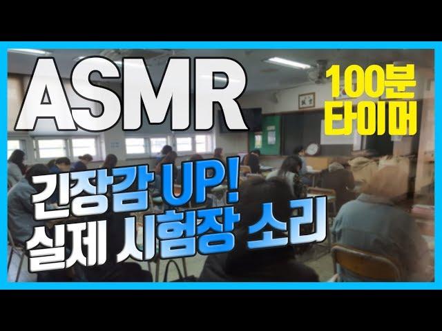 [mock up practice] 100 Minute Test Actual State Examination Sound ASMR White Noise