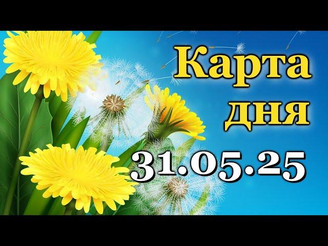 КАРТА ДНЯ - 31 МАЯ 2025 -  ЛЕНОРМАН - ВСЕ ЗНАКИ ЗОДИАКА - РАСКЛАД / ПРОГНОЗ / ГОРОСКОП / ГАДАНИЕ