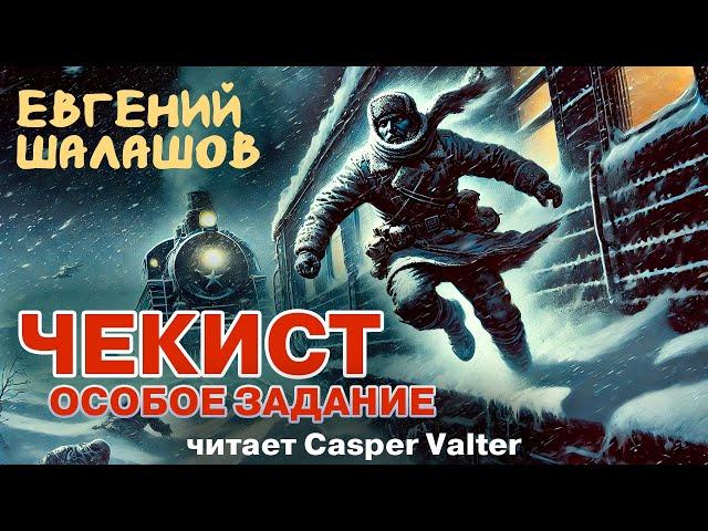 ЧЕКИСТ |  ОСОБОЕ ЗАДАНИЕ | СКАЧОК ВО ВРЕМЕНИЯ В 1918г. | ПОПАДАНЕЦ ИЗ НКВД