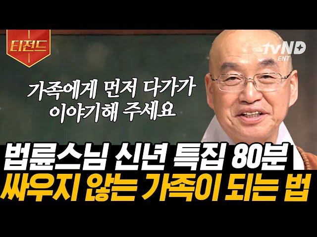 [#티전드] 새해 첫날에 들어야 할 법륜스님의 말씀 2023년, 모두에게 더 가볍고 행복한 한 해가 되길 바라며 | #법륜스님의즉문즉설