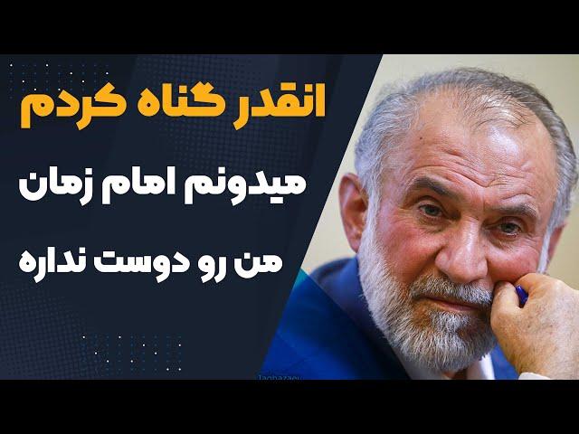 انقدر گناه کردم میدونم امام زمان علیه السلام من رو دوست نداره