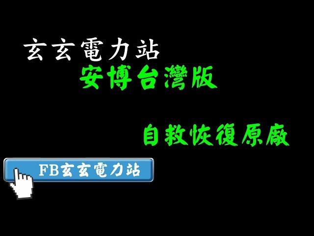 玄玄電力站教學  安博盒子台灣版如何自救恢復原廠