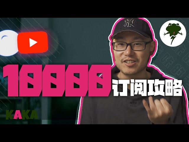 你可以复制的10000粉攻略｜ YouTube涨粉 ｜ YouTube教学 ｜ YouTube运营