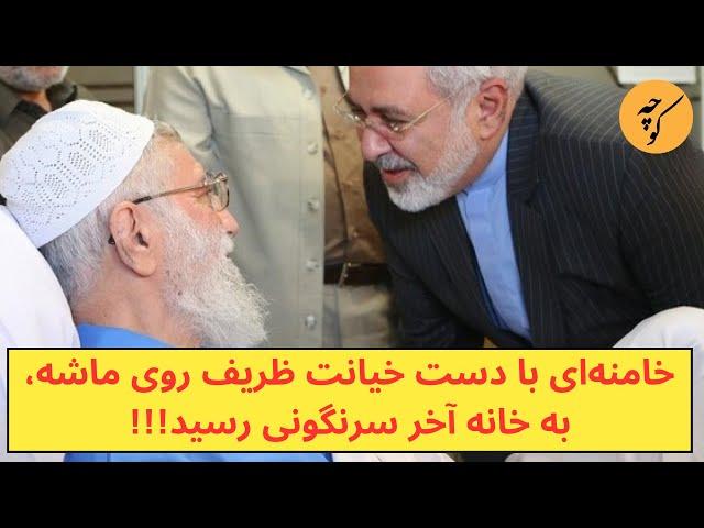 خامنه‌ای با انگشت خیانت ظریف روی ماشه، وارد خانه آخر سرنگونی شد!!!