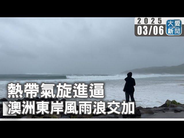 熱帶氣旋進逼 澳洲東岸風雨浪交加｜大愛新聞   @DaaiWorldNews