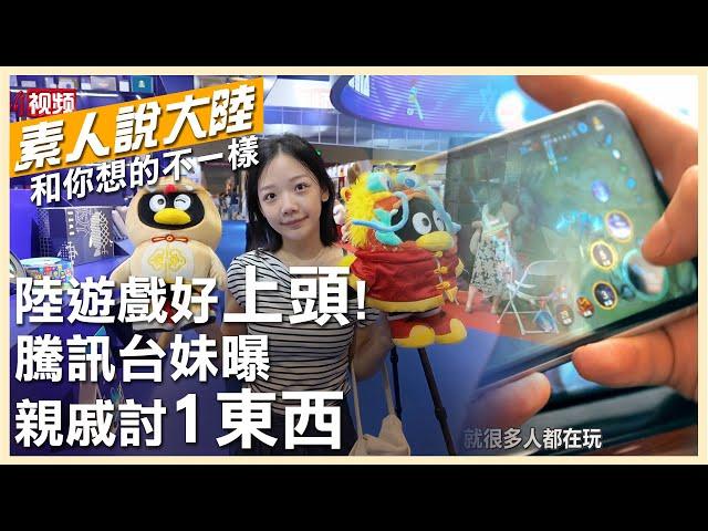 大陸遊戲在台灣有多火?在騰訊工作清秀台妹曝回家被親戚「追討這東西」【素人說大陸】‪@中天電視CtiTv‬ ‪‪@全球大視野Global_Vision‬