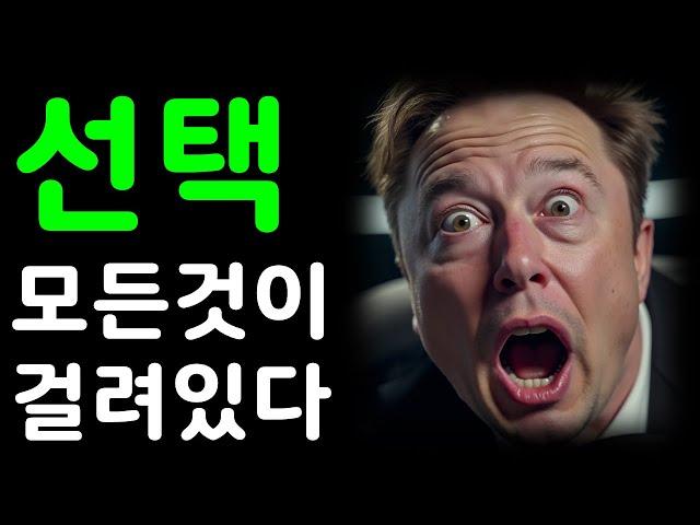 선택! 테슬라 모든것이 걸려있다!