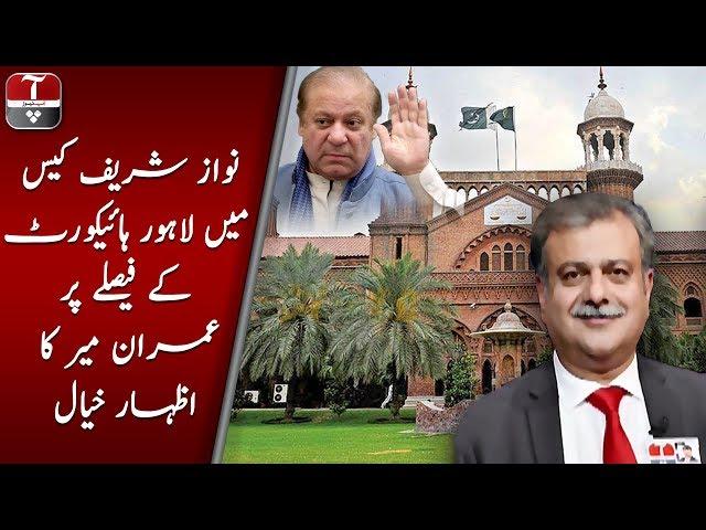 Director News Imran Mir expressed his views on Lahore High Court's decision | Aap News