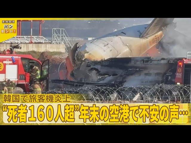 【韓国で旅客機炎上】死者160人超“バードストライク警報”直後に煙か『バンキシャ！』