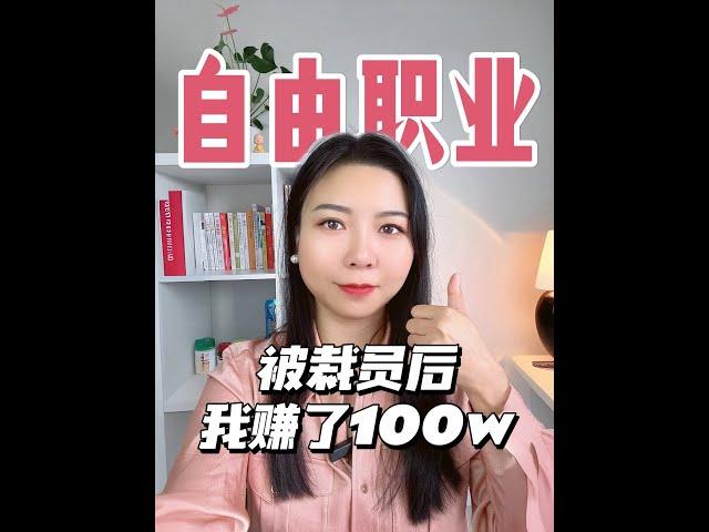 自由职业｜被裁员之后我赚了100万