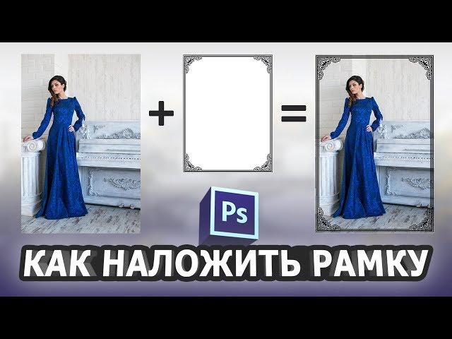 Как наложить рамку на фото в фотошопе