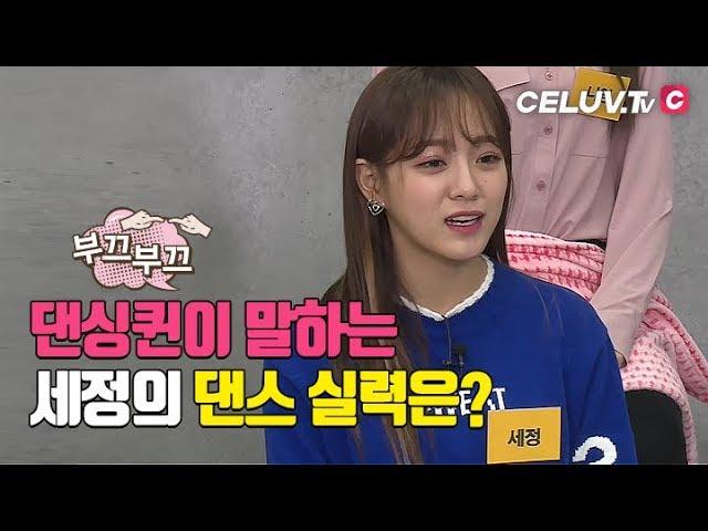 [Celuv.TV/아임셀럽] 구구단(gugudan) 세정, 저 사실 춤 못 춰요