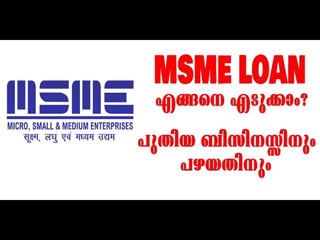 MSME LOAN എങ്ങനെ എടുക്കാം  | MSME Loan Apply Online for New Business | small business Malayalam