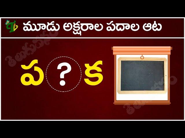 మూడక్షరాల పదాల ఆట-1 | Moodu akshrala padalu | Telugu padalu | Telugu varnamala padalu | Telugu vanam