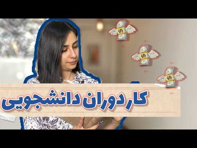 من چه شغل هایی داشتم؟| ایده برای کاردانشجویی