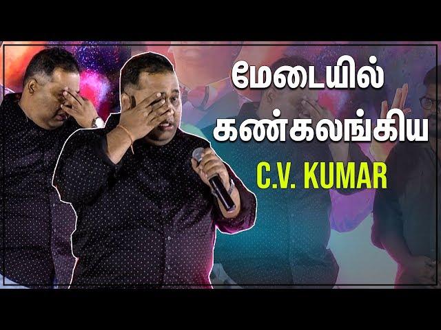 அட்டகத்தி படம் குப்பைன்னு சொன்னாங்க! C.V. Kumar Emotional Speech | Titanic Kadhalum Kavunthu Pogum