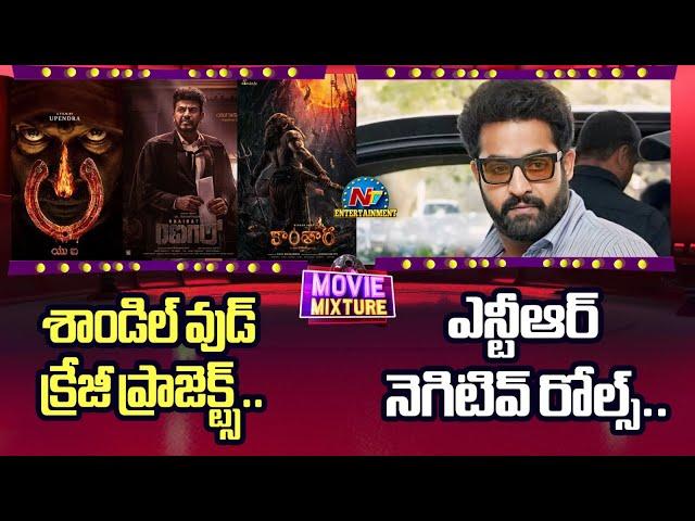 Sandalwood upcoming crazy Movies | NTR Negative Roles | Movie Mixture || @NTVENT