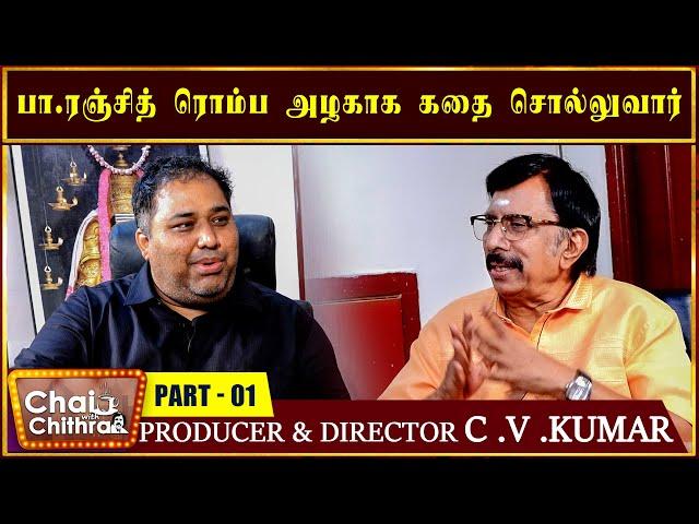 சந்தோஷ் நாரயணன் வேண்டாம் என்ற ரஞ்சித் - CHAI WITH CHITHRA -PRODUCER & DIRECTOR C V KUMAR -PART 1