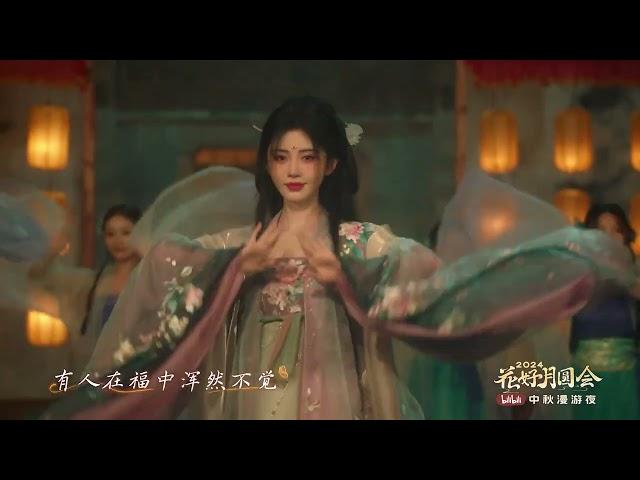 鞠婧祎 Ju Jingyi -《千里邀月》Thousands of Miles to Invite the Moon【2024中秋漫游夜】