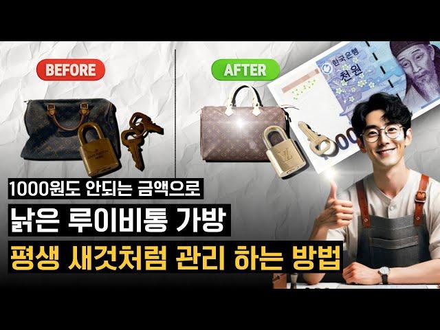 낡고 오래된 루이비통 가방 관리법! 변색된 금속 장식, 1000원으로 집에서 셀프 도금 & 가죽 케어