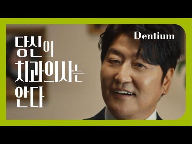 [덴티움X송강호] 임플란트, 누가 가장 잘 알까?
