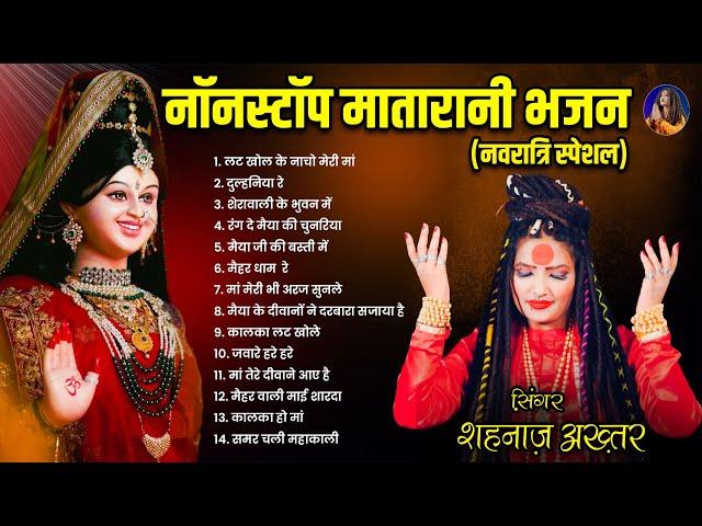 शहनाज़ अख्तर का नवरात्रि स्पेशल नॉनस्टॉप भजन 2024 | Shahnaaz Akhtar | Devotional Hindi Bhajans 2024