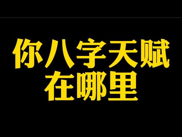 【准提子说八字易学】你八字的天赋在哪里？